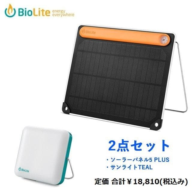 バイオライト ソーラーパネル5 PLUS+サンライト TEAL セット 電池内蔵