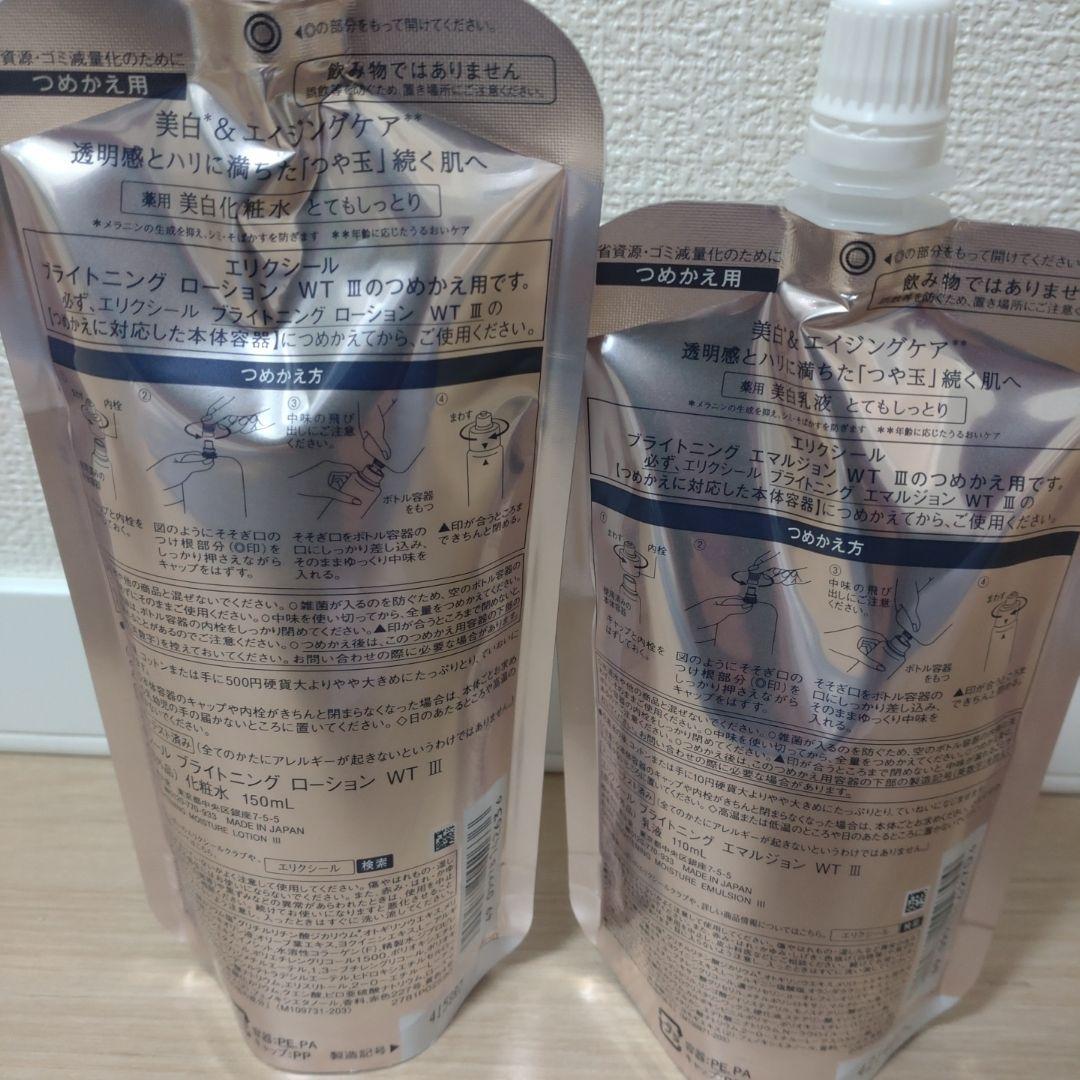 【新品、未使用】エリクシール　化粧水１袋　乳液１袋　詰め替え　とてもしっとり♪