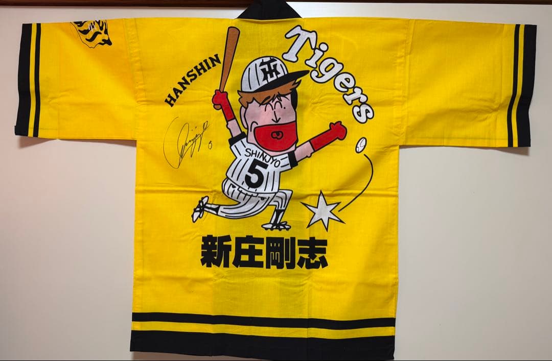 新庄剛志 直筆サイン入り 阪神タイガース 法被