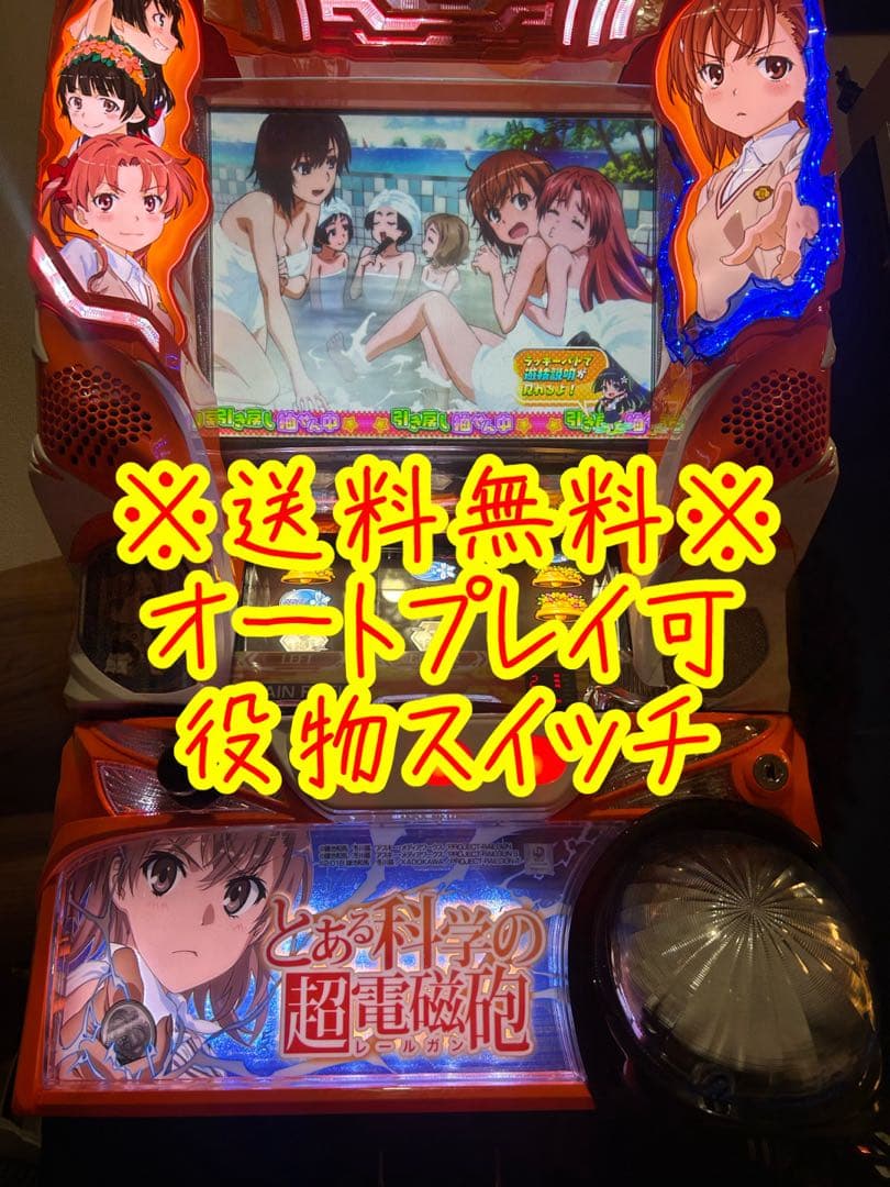 パチスロ実機　とある化学の超電磁砲　レールガン