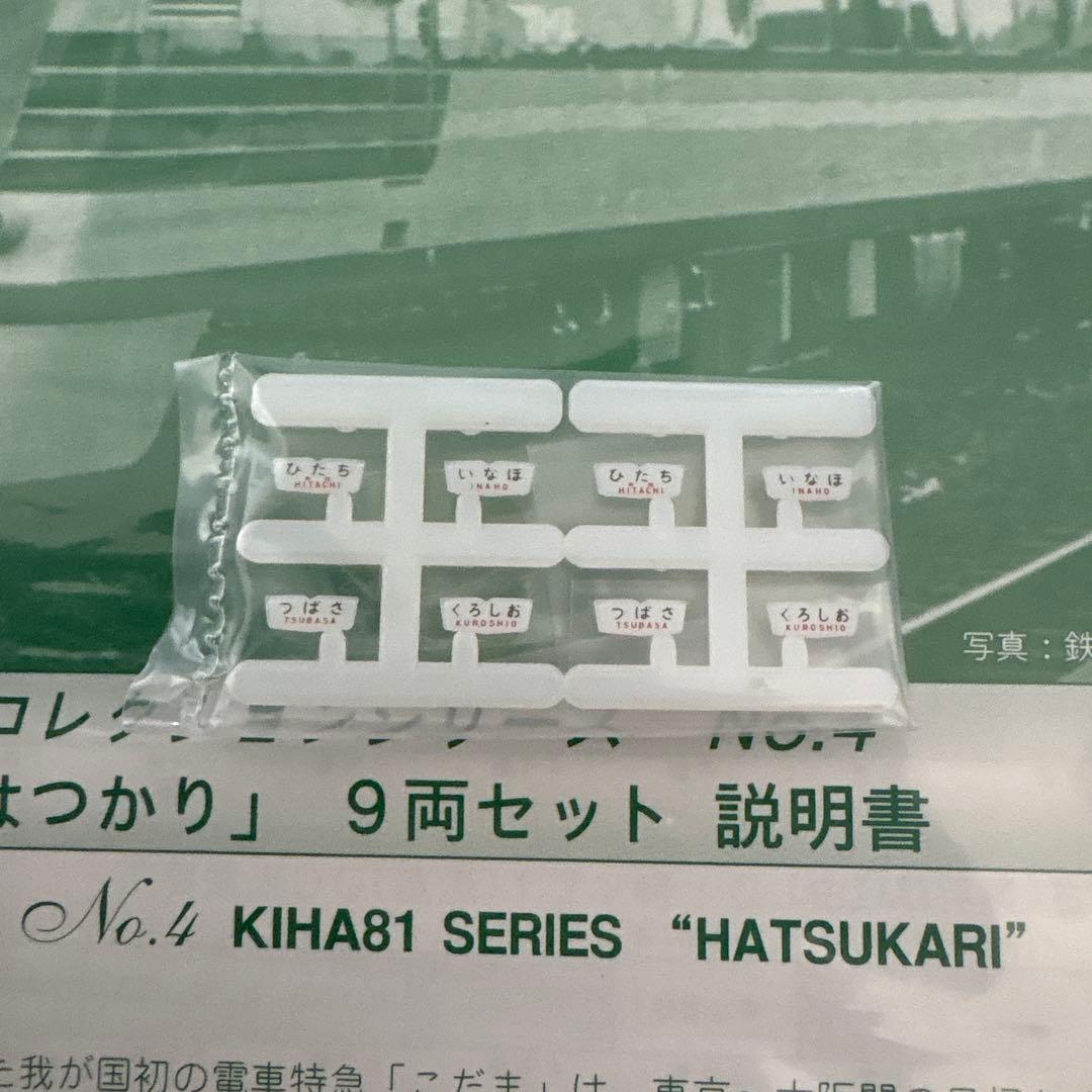 KATO10-820レジェンドNo4 キハ81系はつかり9両セットAB vol⑨
