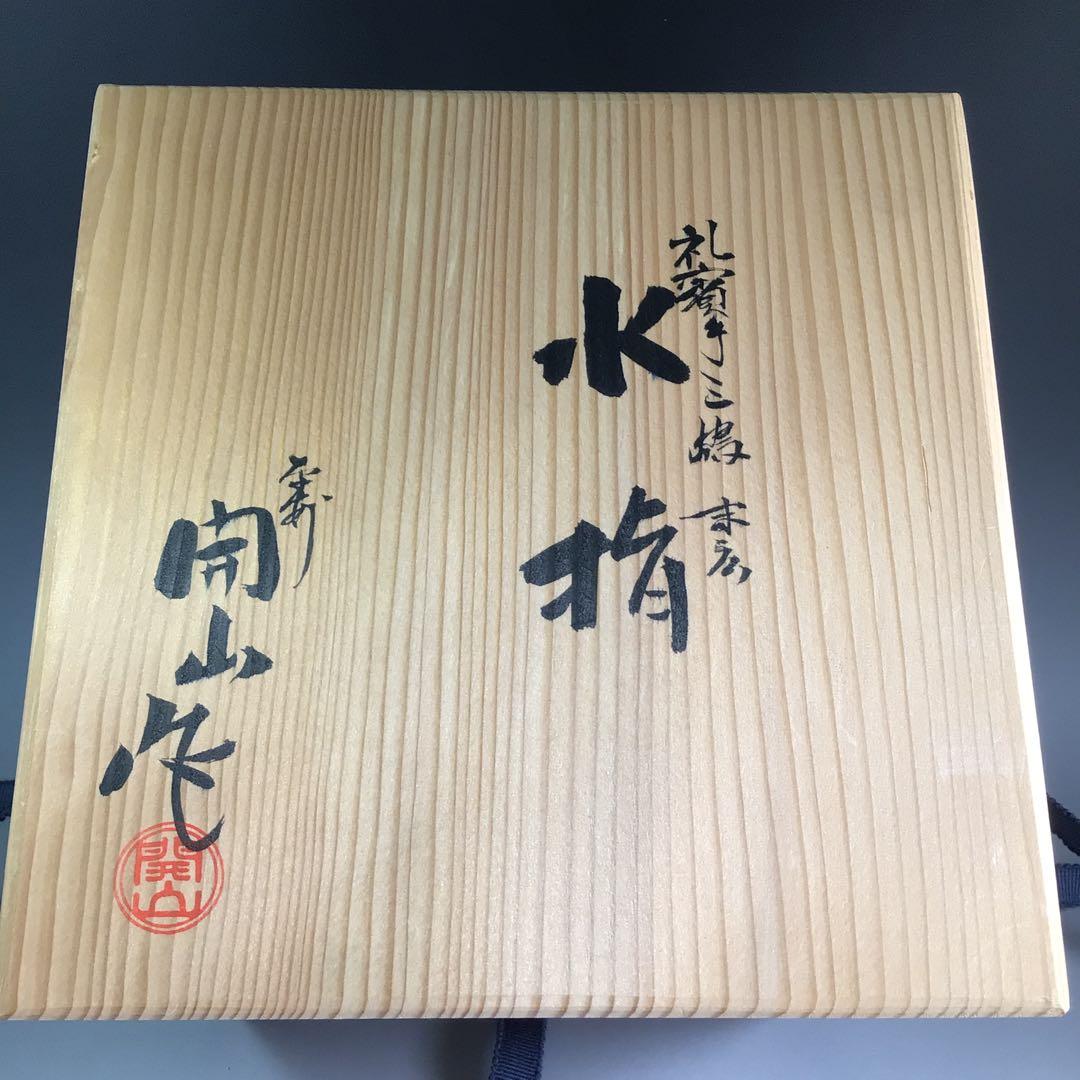 Ｐ８０４　水指　『平安　開山造』『礼賓手三嶋』『末広水指』　共箱　茶道具