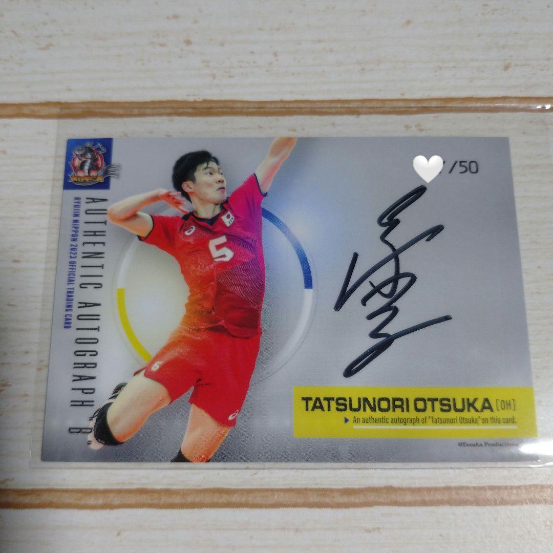 大塚達宣 直筆サインカードB 龍神NIPPON2023 50枚限定 レアカード