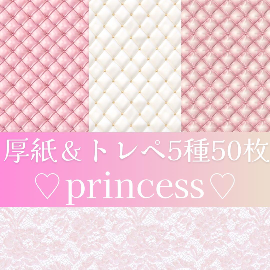 新作♡厚紙&トレペ“princess♡“50枚♡おすそ分け　トレーシングペーパー