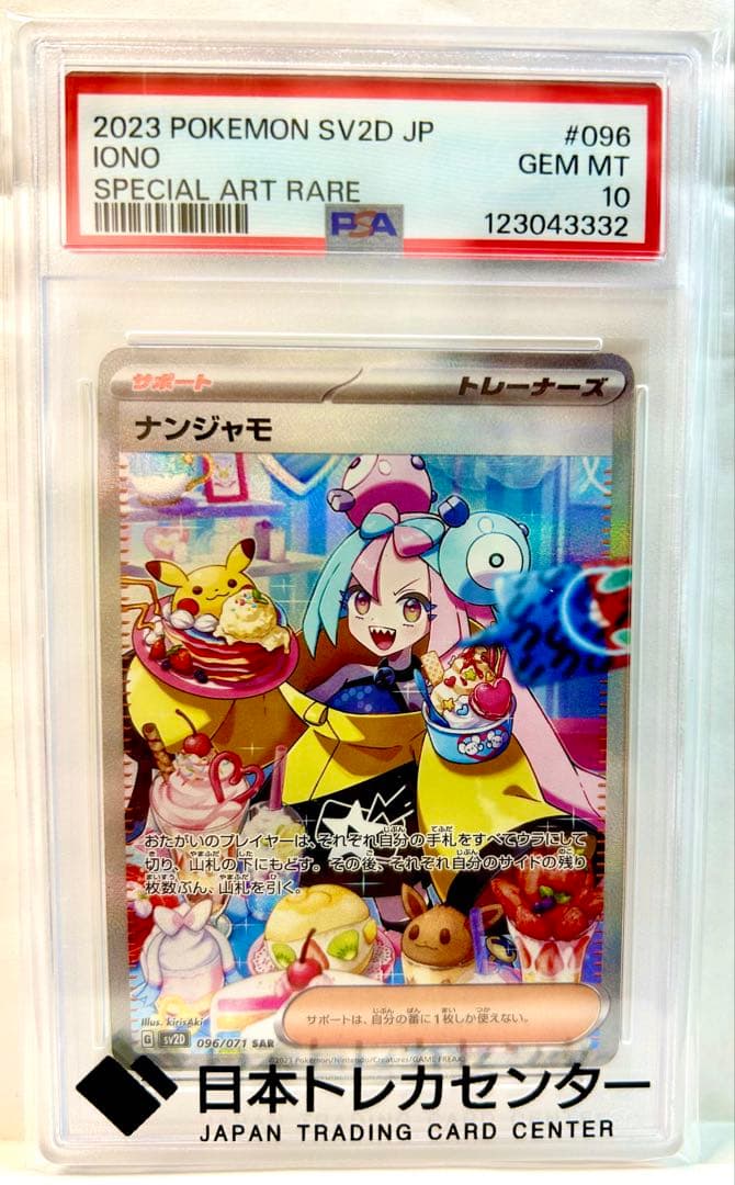鑑定PSA10 ナンジャモSAR あんしん鑑定付き