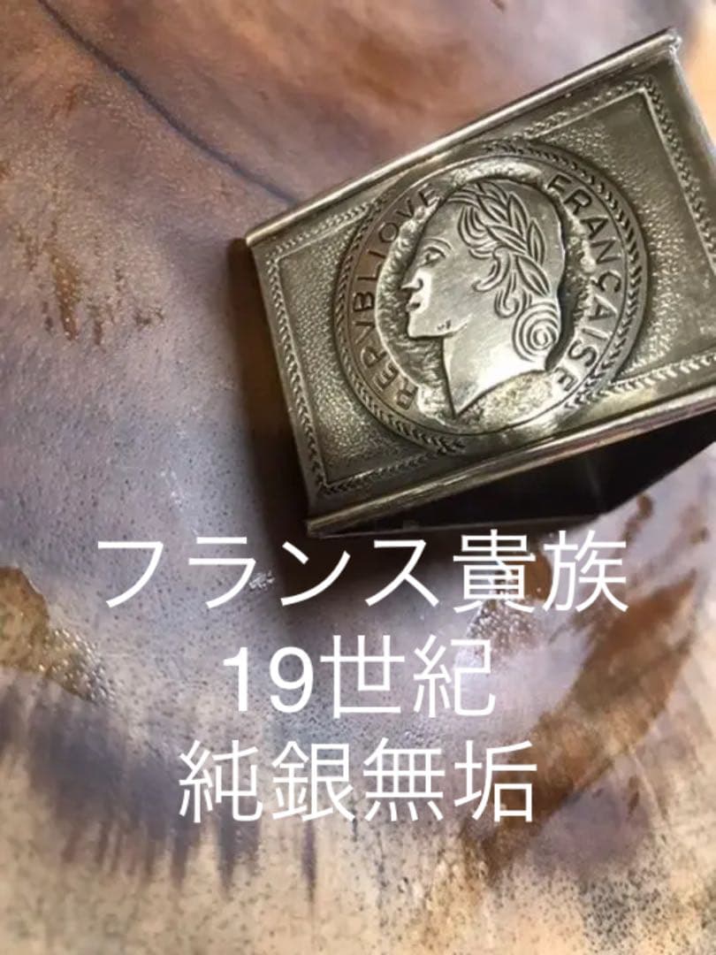 19世紀フランス貴族の城で使われていた純銀ナプキンリング