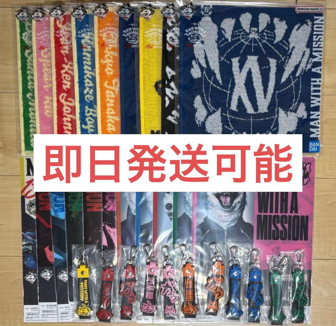 即購入OK 一番くじ MAN WITH A MISSION 下位賞フルコンプ