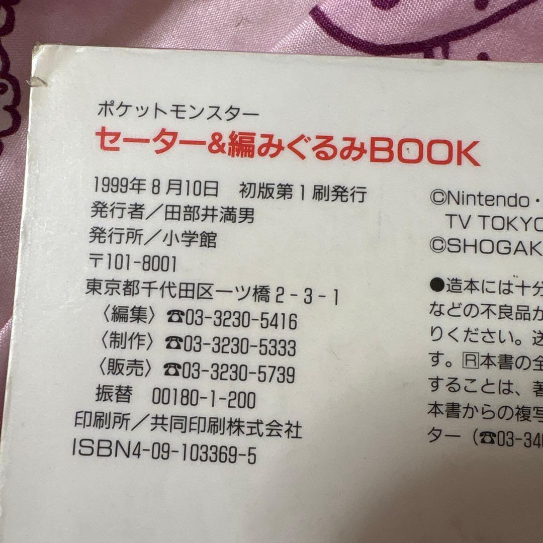 はじめてでも編める!ポケットモンスターセーター&編みぐるみBOOK 100～1…