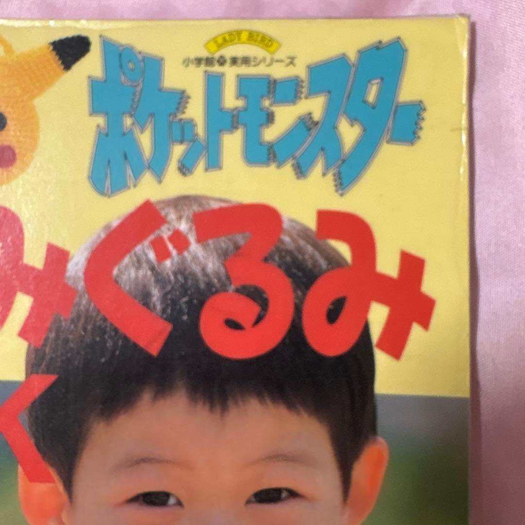 はじめてでも編める!ポケットモンスターセーター&編みぐるみBOOK 100～1…