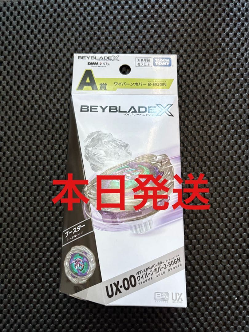 ベイブレードX ワイバーンホバー2-80GN 未開封 DMMくじ