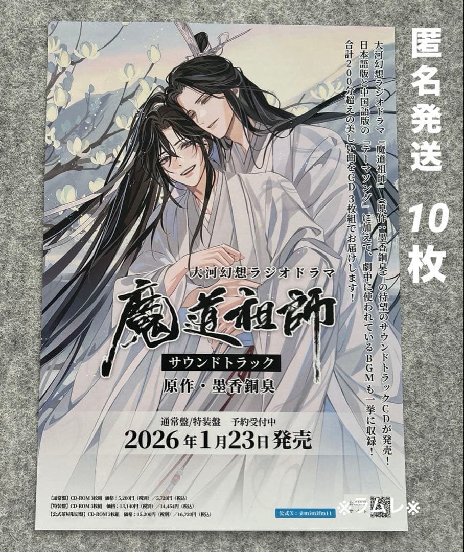 魔道祖師 サウンドトラック　ドラマCD 大河幻想ラジオドラマ　フライヤー10枚.