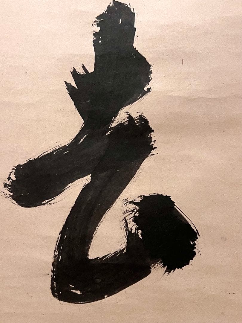 ノ*ワ様 宙宝宗宇 松月 掛軸 掛け軸「喫茶去」書 直筆 臨済宗 大徳寺 茶掛