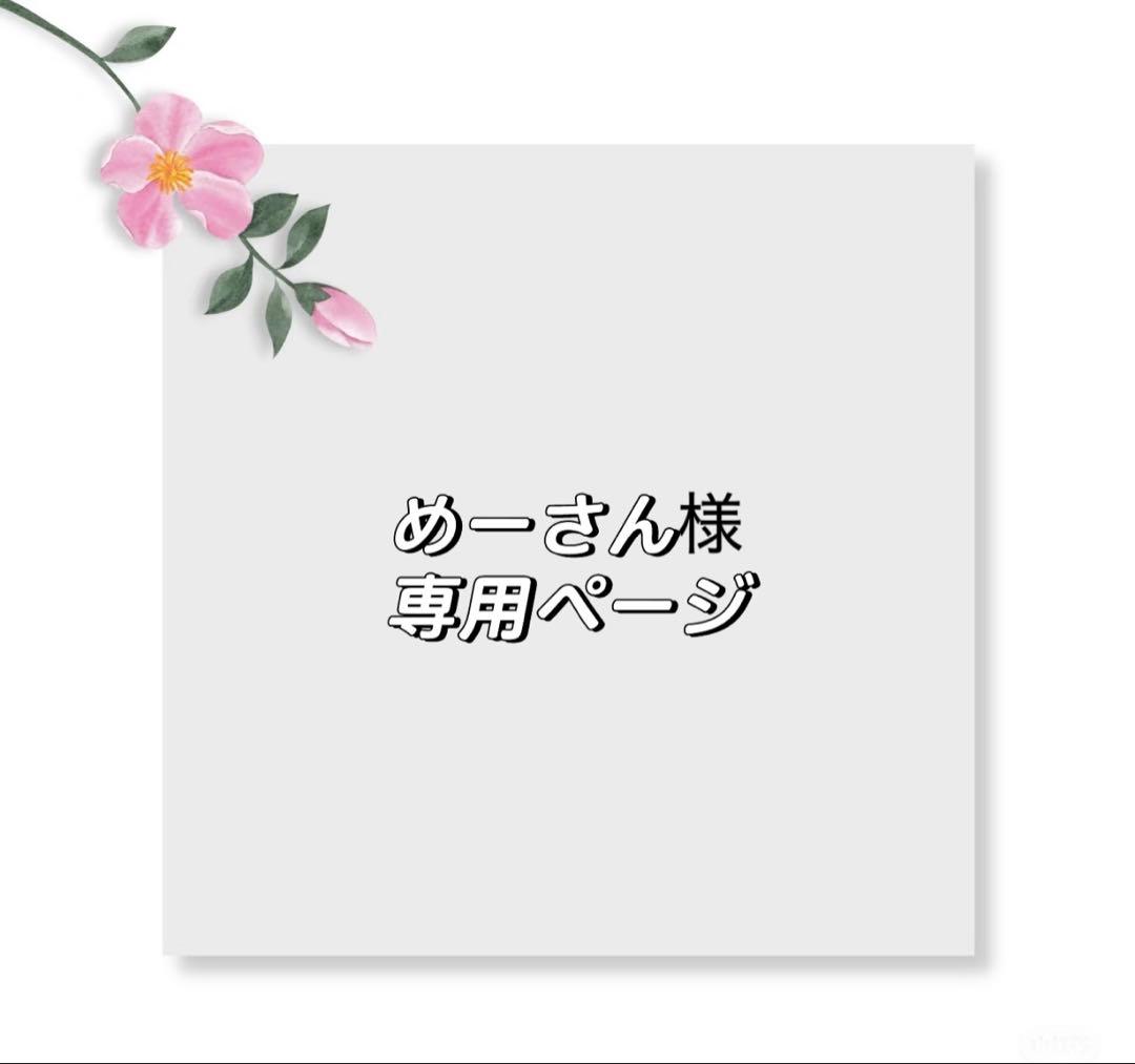めーさんページ