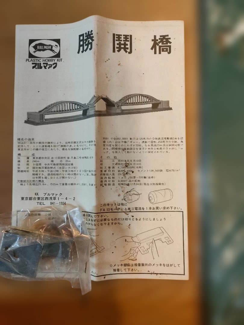 【レア・箱なし・難あり】ブルマァク 勝鬨橋 プラモデル
