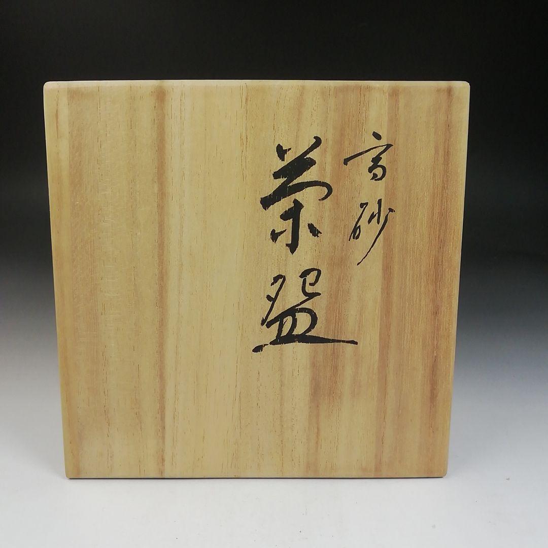 Ｗ５３　茶碗　『惺入作写　高砂』『平安　祥悦 造』　共箱　抹茶碗　茶道具