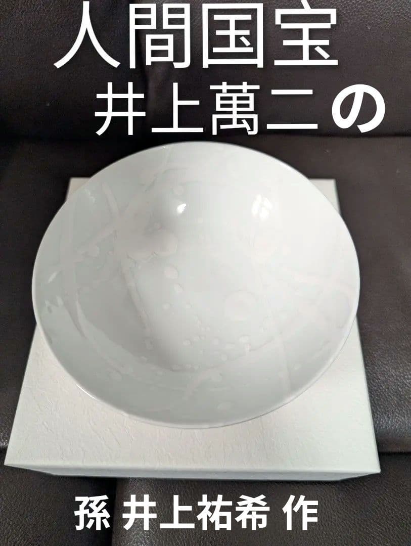 【希少新品】人間国宝 井上萬二 の孫　井上祐希　作品　白磁小皿