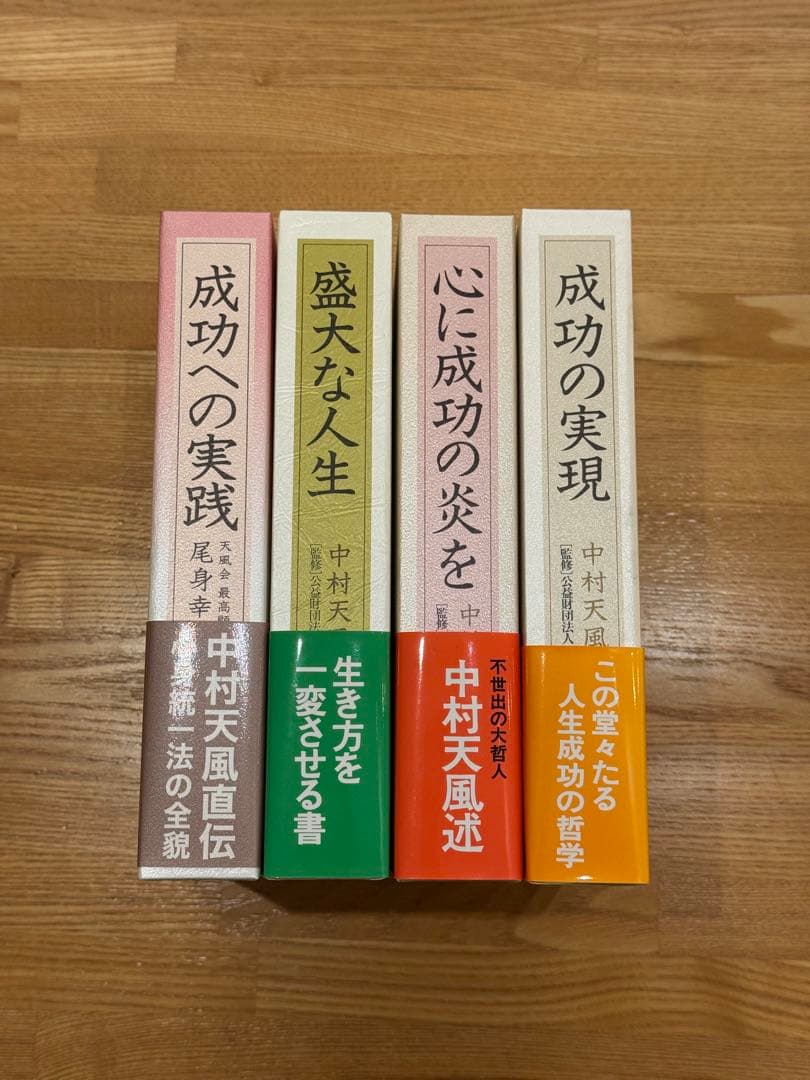 5冊セット　中村天風　成功の実践・盛大な人生・心に成功の炎を・成功の実現・研心抄