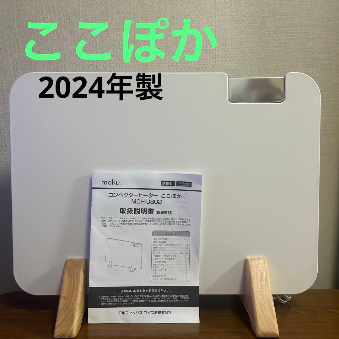 moku パネルヒーター　2024年製 800w ホワイト　白　静音　ここぽか