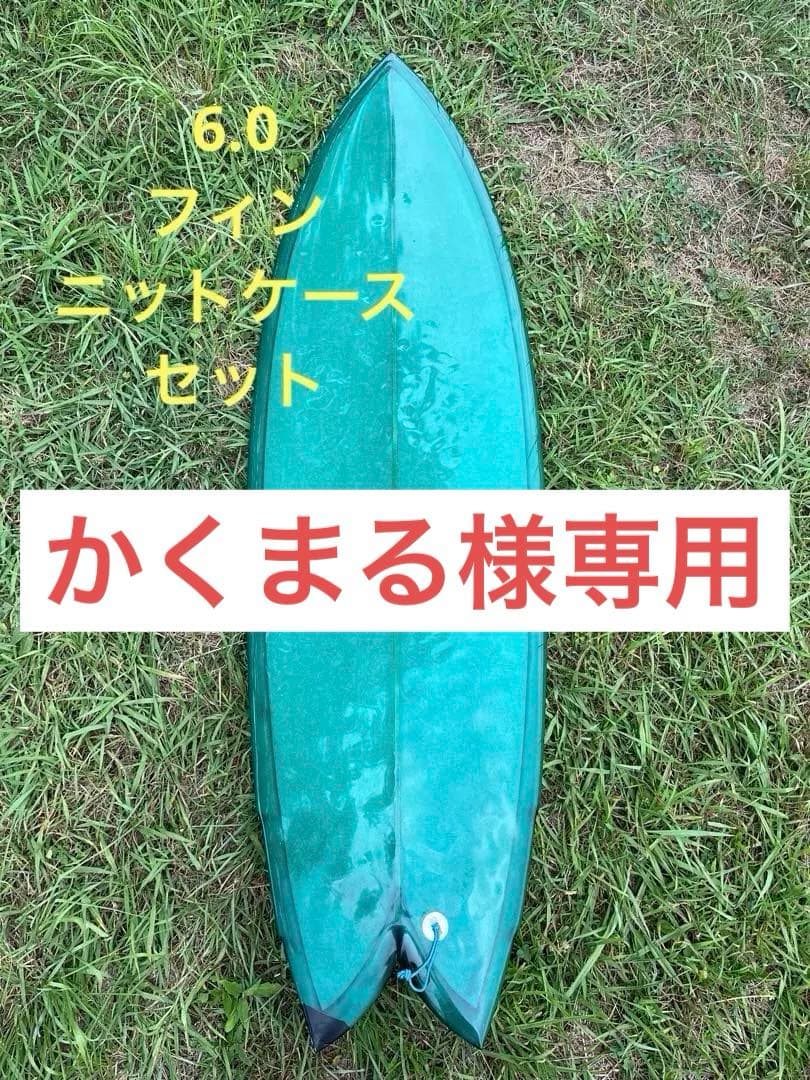 ショートボード6.0　フィン、ニットケースセット　フィッシュ　クワッドフィン