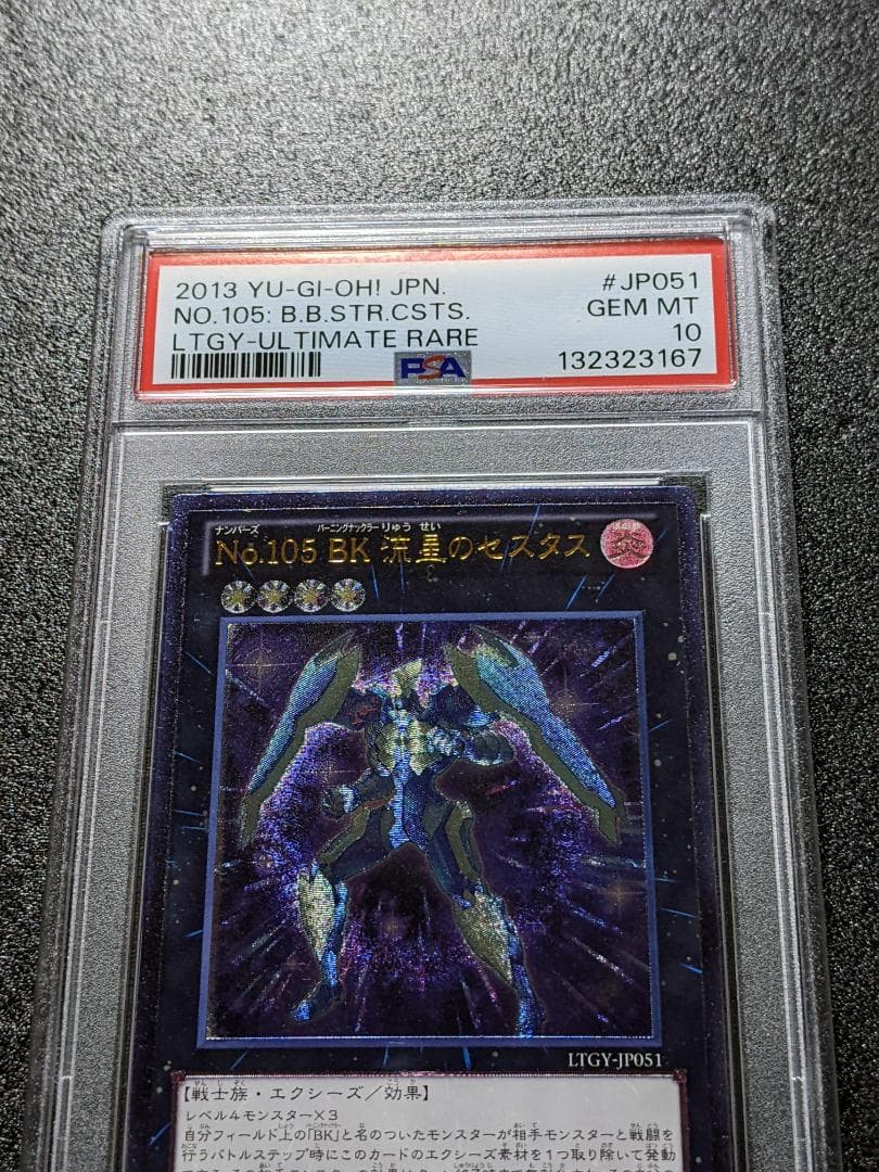 PSA10 No.105 BK 流星のセスタス １枚 RST 遊戯王 レリーフ