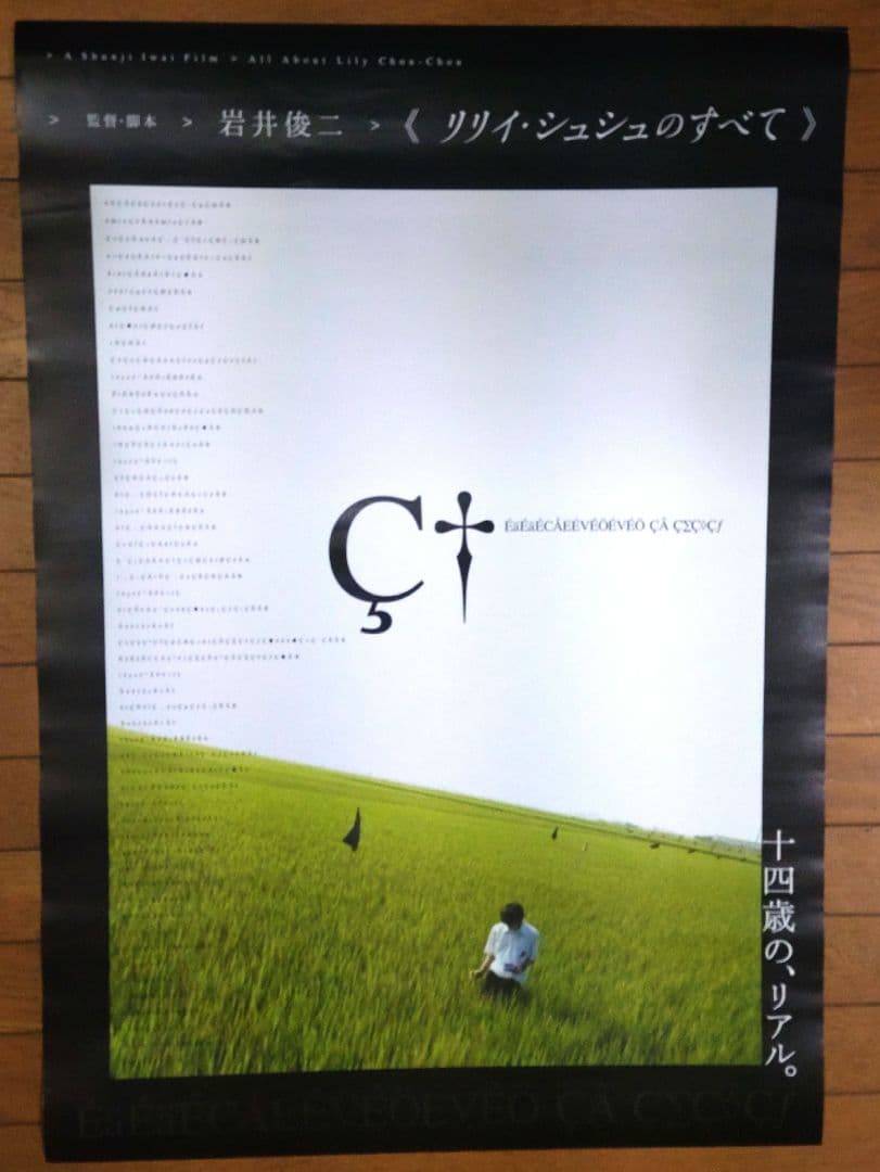 リリイ・シュシュのすべて　映画宣伝用B2ポスター　岩井俊二