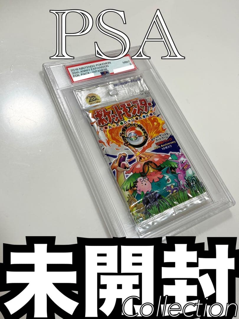 最終】ポケモンカード未開封パック20thanniversary初期復刻PSA9