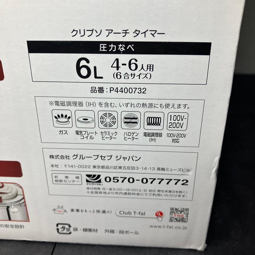 ティファール 圧力鍋　クリプソ　アーチ　タイマー 6L