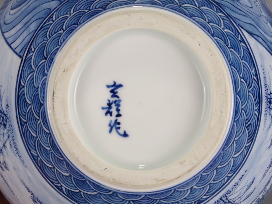 有田焼　名工　村上玄輝　秀逸作　染付　鳥獣戯画図写　花瓶　共箱　花器　壷　花入