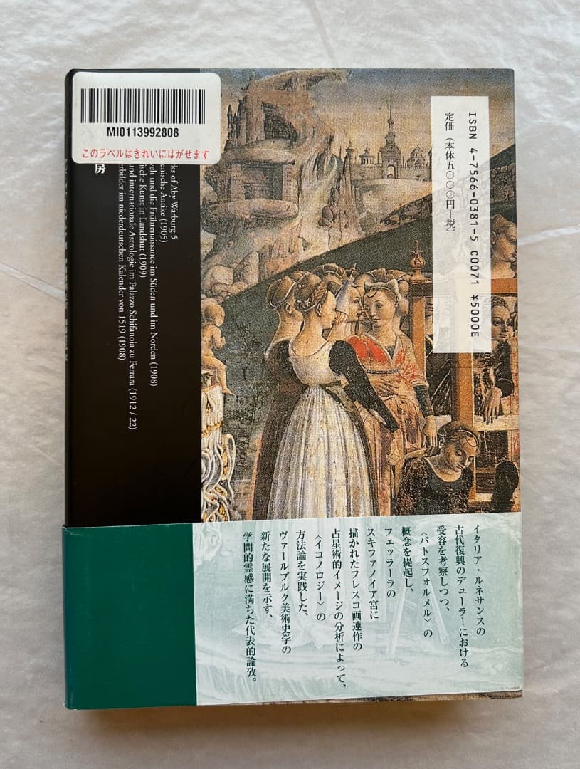 『ヴァールブルク著作集５　デューラーの古代性とスキファノイア宮の国際的占星術』