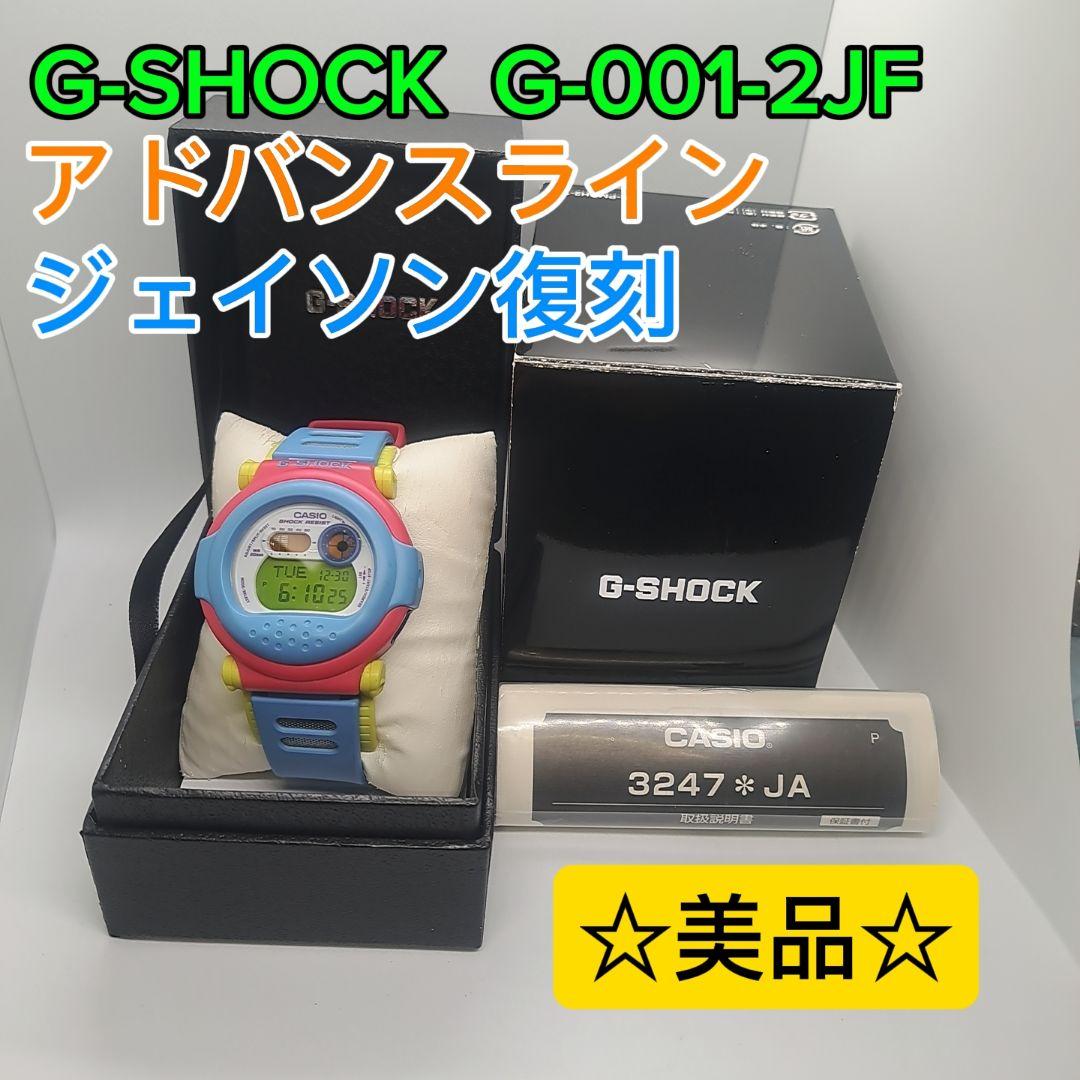 激レア G-SHOCK G-001-2JF ジェイソン復刻 アドバンスライン