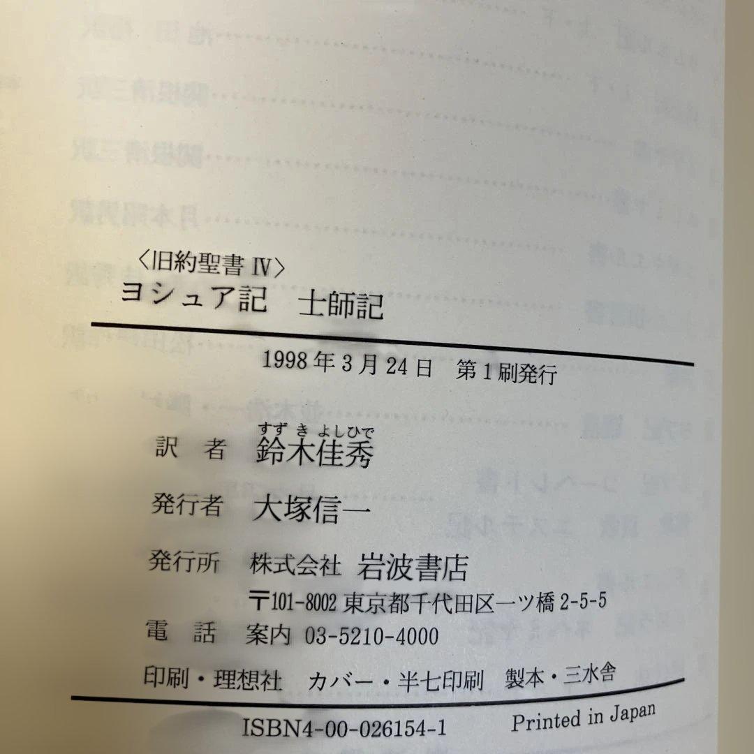 旧約聖書 全15巻 全巻　旧約聖書翻訳委員会訳　岩波書店　カトリック