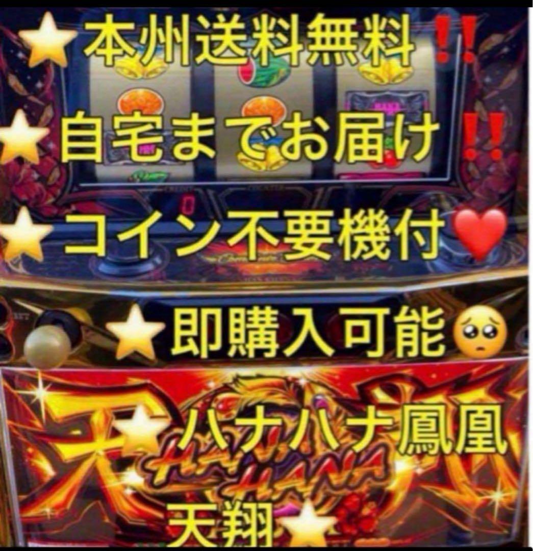 【本州送料込み】ハナハナ 鳳凰 天翔 パチスロ 実機 不