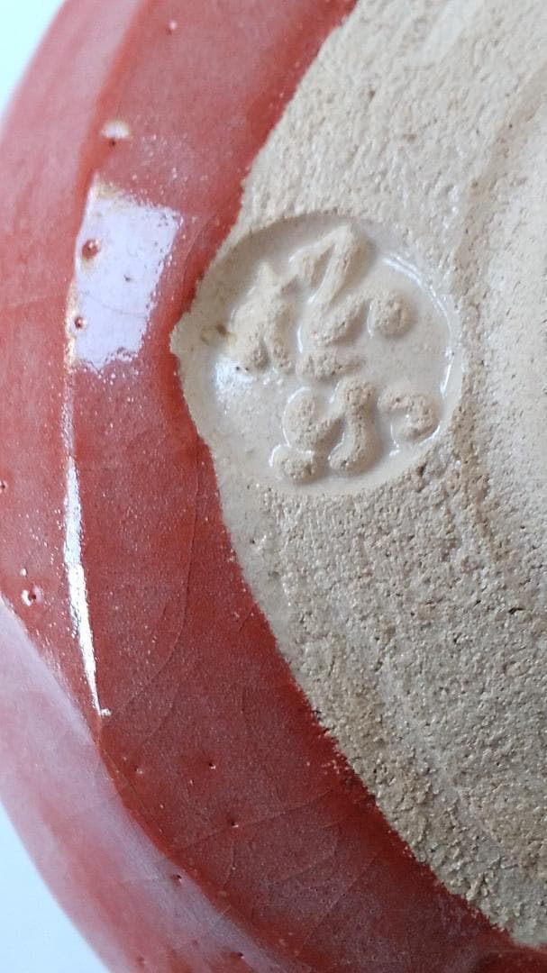 佐々木松楽 赤楽茶碗 茶碗 茶道具  抹茶碗 新品 未使用 です。