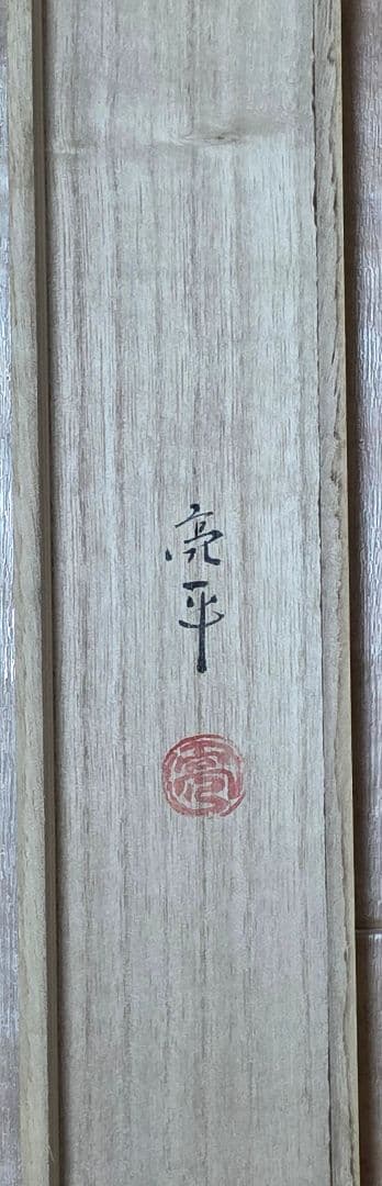 【桃太郎図】木村亮平 743 共箱 掛け軸 肉筆 端午の節句