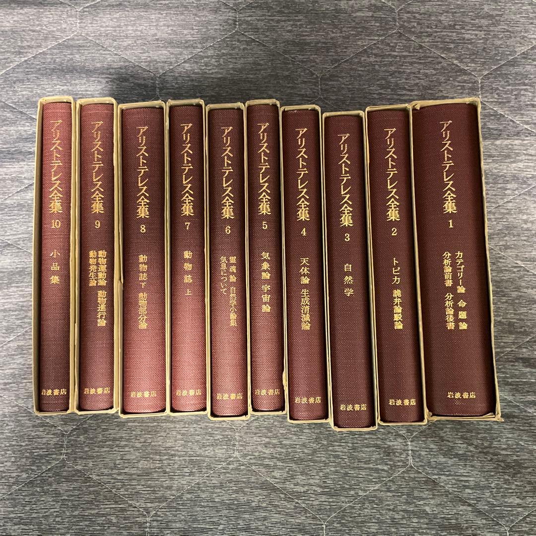 アリストテレス全集（全17巻·岩波書店）