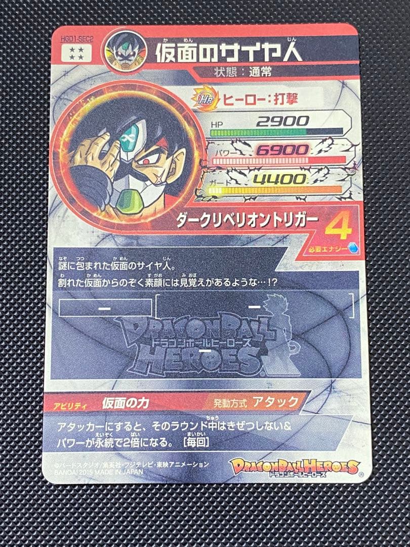 仮面のサイヤ人　本家　hgd1-sec2 暗黒仮面王　sh4-sec2