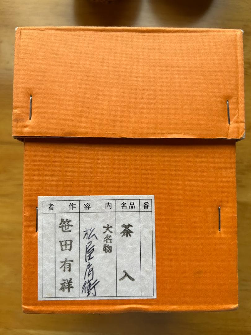 【茶入】松屋肩衝　大名物　笹田有祥　1回のみ使用