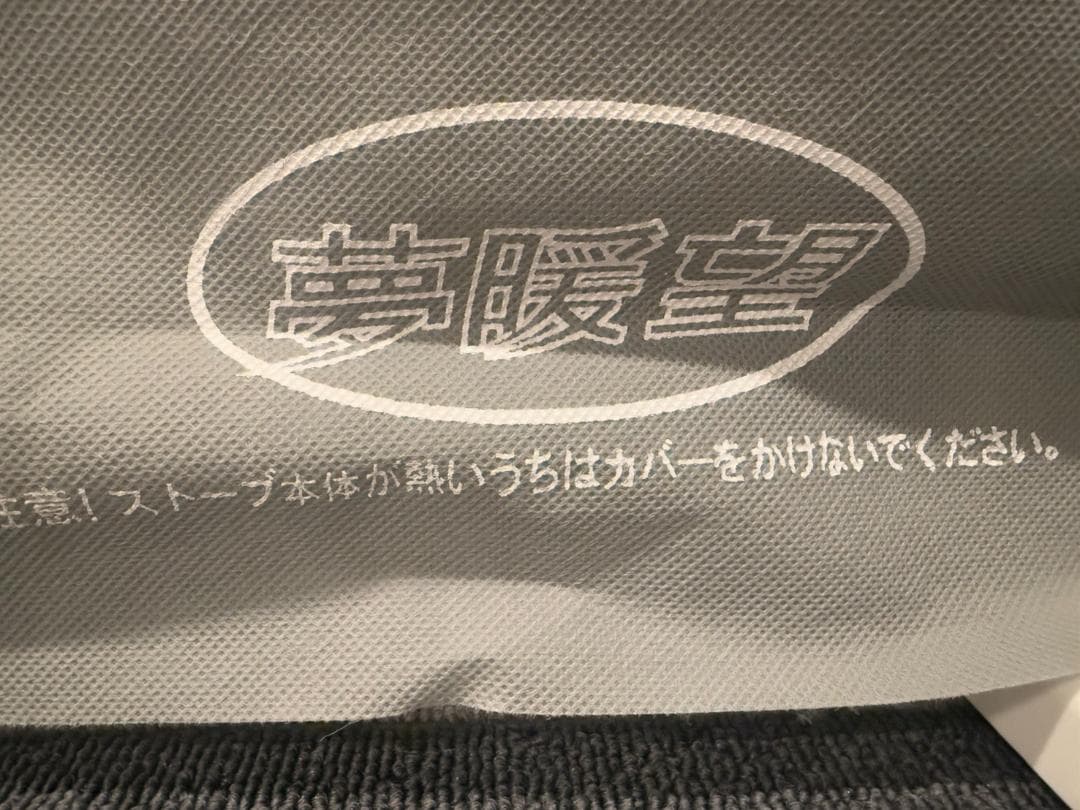【美品】夢暖房 400型 YUME40-R17 遠赤外線パネルヒーター