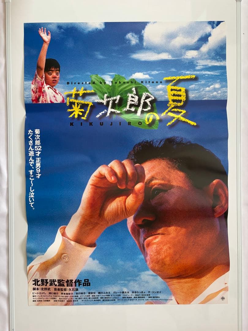 【B2判 映画ポスター】　菊次郎の夏　北野武　カンヌ