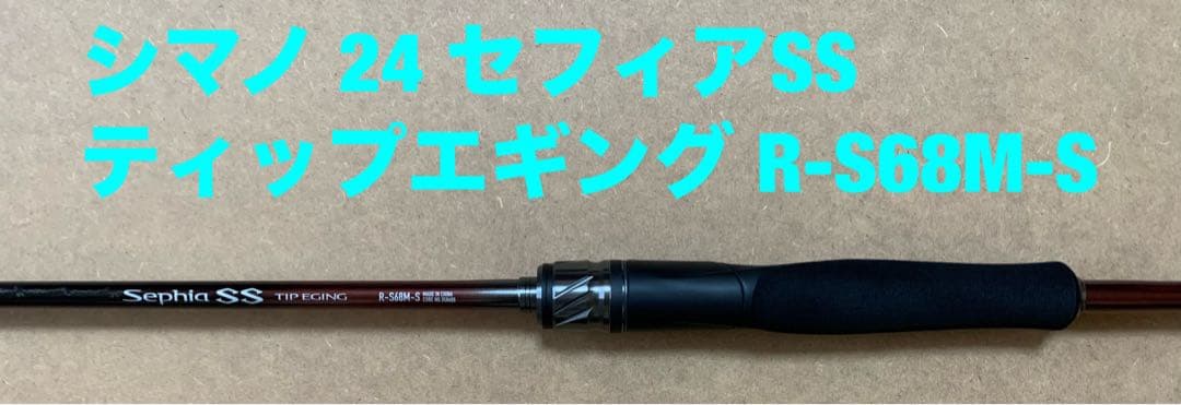 シマノ 24 セフィアSS ティップエギング R-S68M-S