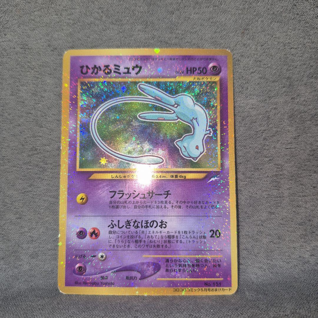 ひかるミュウ_「月刊コロコロコミック01年5月号」 おまけカード PROMO …