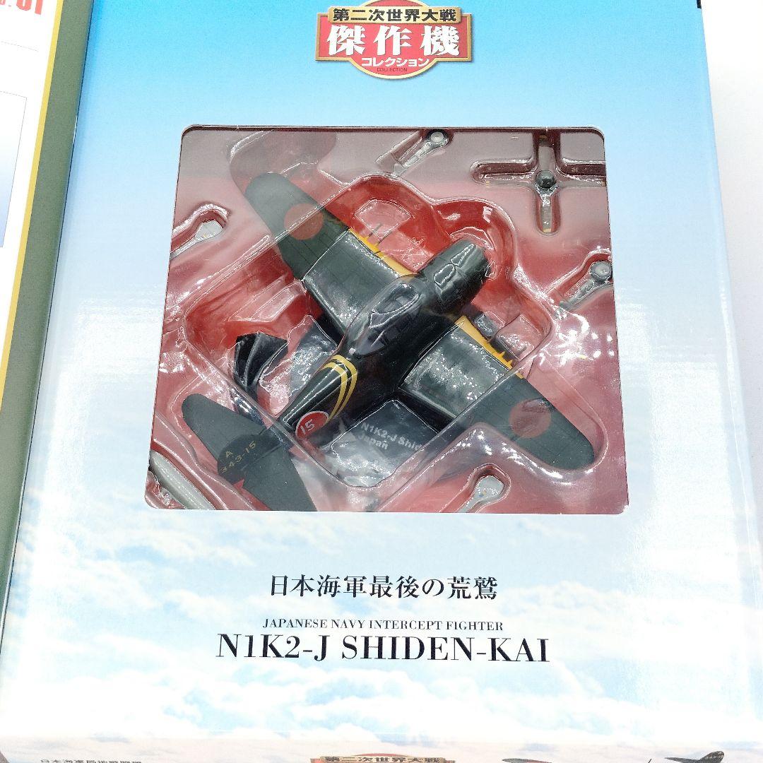 デアゴスティーニ 川西 紫電改 日本海軍局地戦闘機 模型 フィギュア