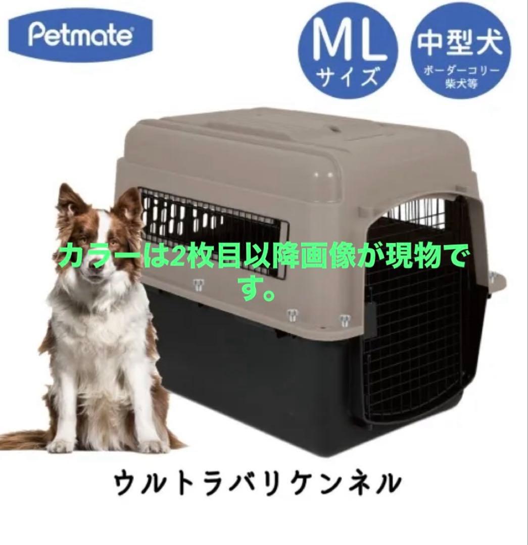 Petmate ウルトラパリケンネル ML 中型犬用