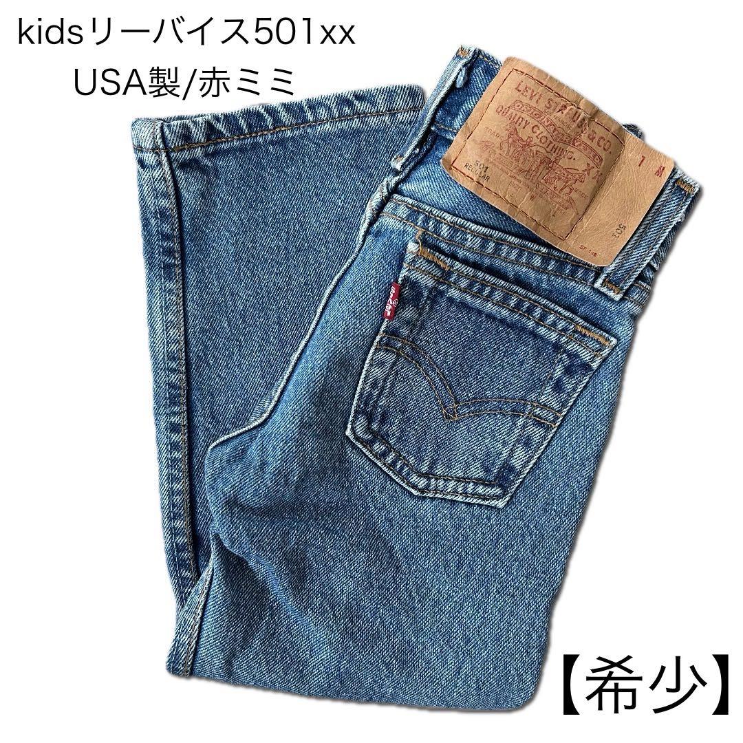 お値下げ中！キッズリーバイス501 USA製ヴィンテージ