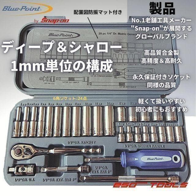 ブルーポイント 1/4 ラチェットレンチ ディープソケットセット スナップオン