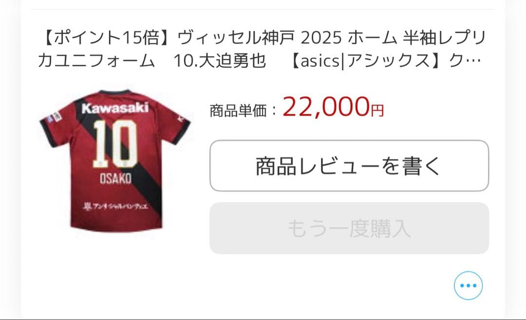 大迫勇也 ヴィッセル神戸2025ユニフォーム