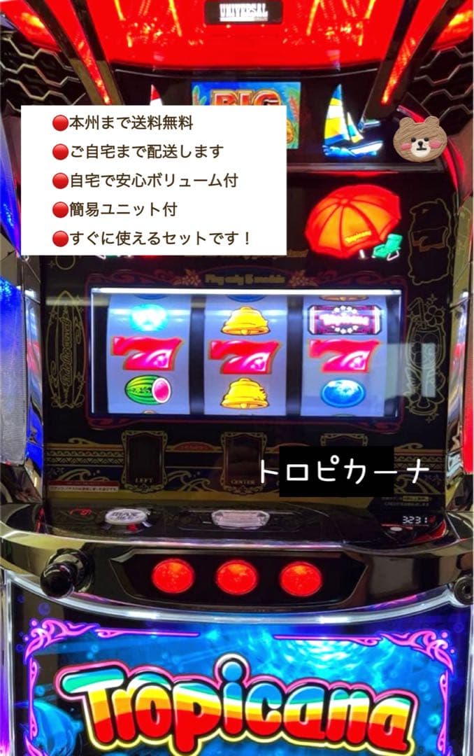 トロピカーナ　頼める便　パチスロ　実機　ユニット付き