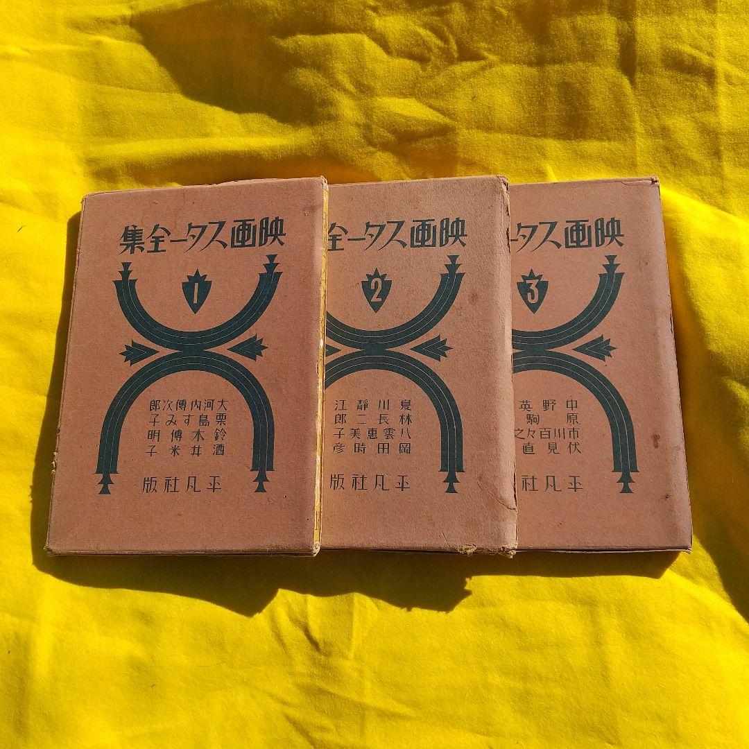 映画スター全集 ３巻揃い 稀少本（昭和初期）