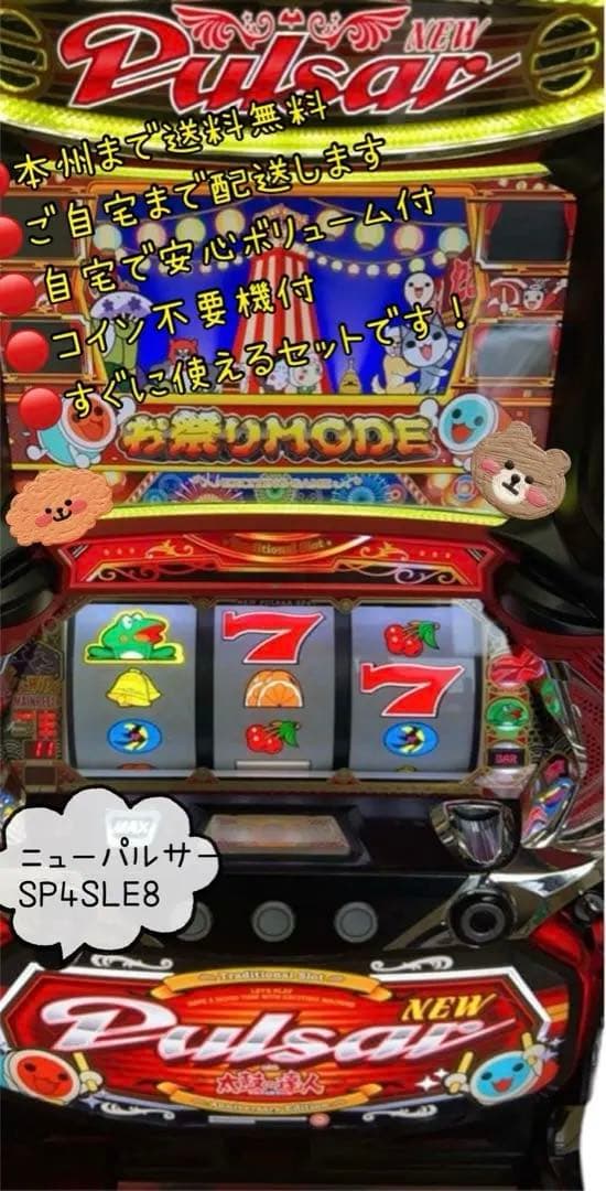 ニューパルサー SP4SLE8 太鼓の達人　頼める便　実機　不要機付き