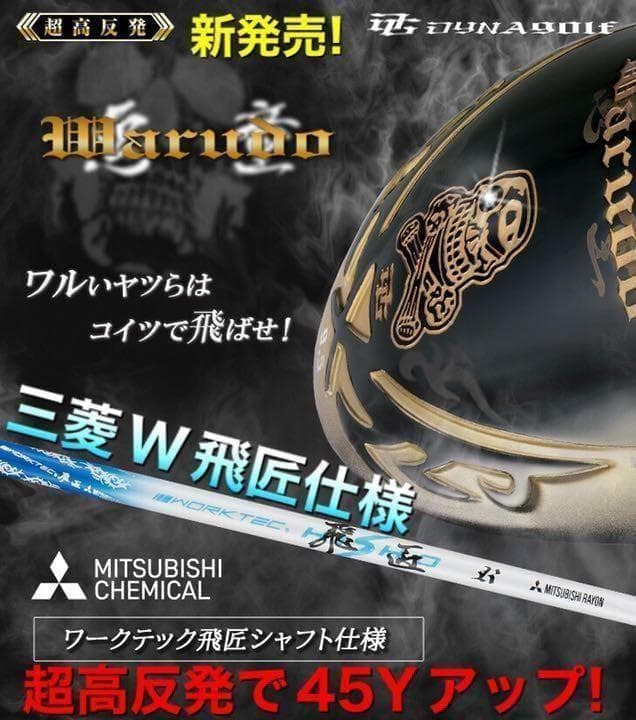 唯一無二！三菱W飛匠 ドクロ輝く超高反発の飛び! ダイナゴルフ 悪童 プレミア